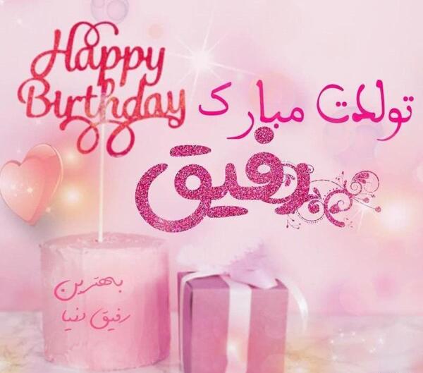 عکس پروفایل زیبا جان تولدت مبارک