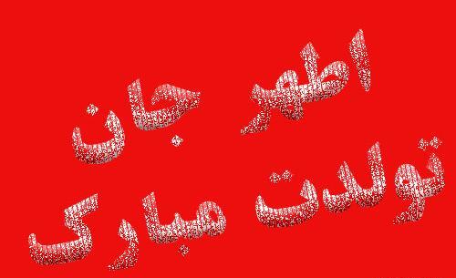 عکس پروفایل زیبا جان تولدت مبارک