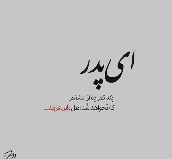 عکس نوشته جالب روز پدر