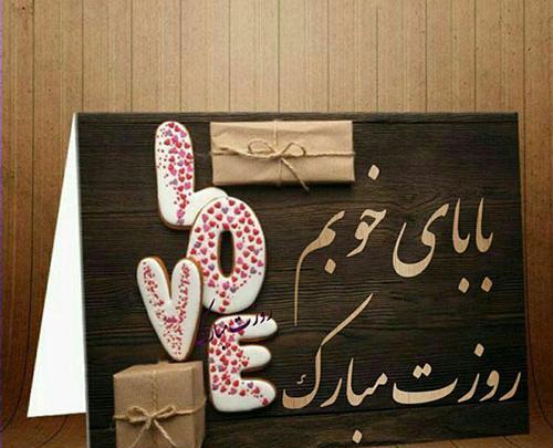 عکس نوشته جالب روز پدر