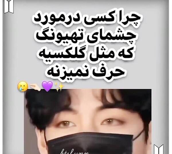 عکس چشمای تهیونگ
