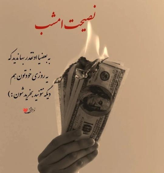 عکس وضعیت پند آموز