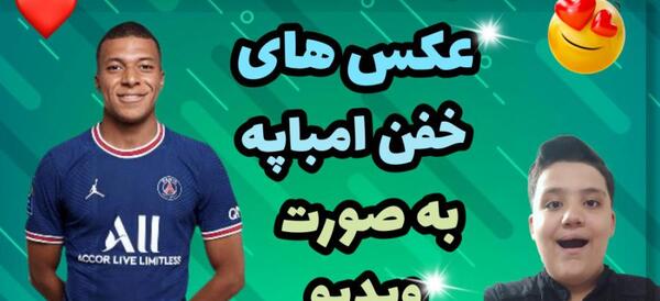 عکس امباپه زیبا
