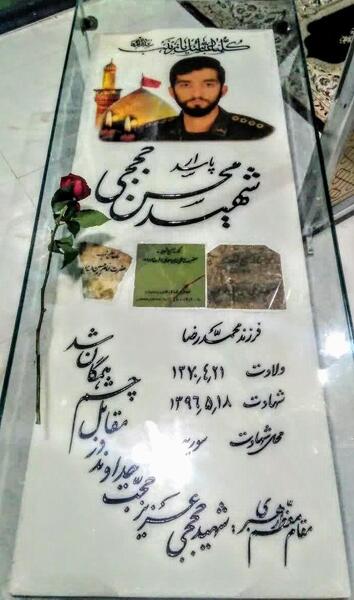 عکس قبر شهید حججی