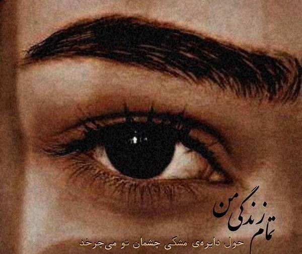 عکس چشم و ابرو مشکی برای پروفایل