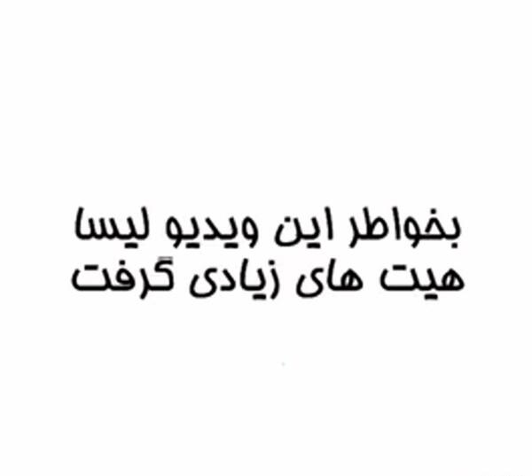 عکس لیسا زشت