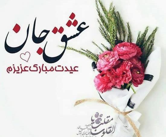 عکس خاطره جان عیدت مبارک