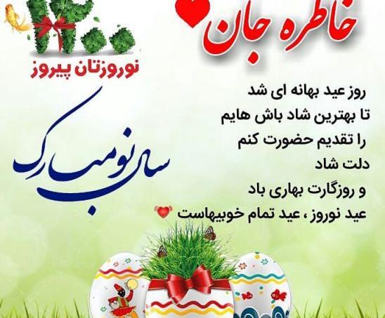 عکس خاطره جان عیدت مبارک