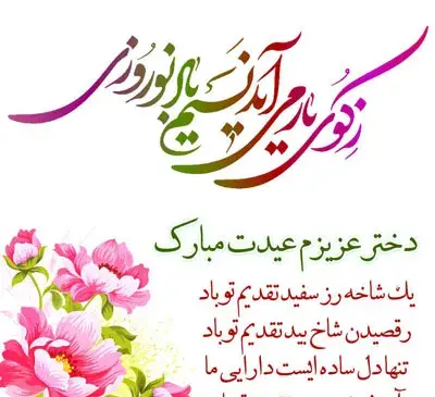 عکس خاطره جان عیدت مبارک