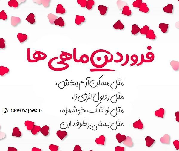 عکس فروردین ماهی ام