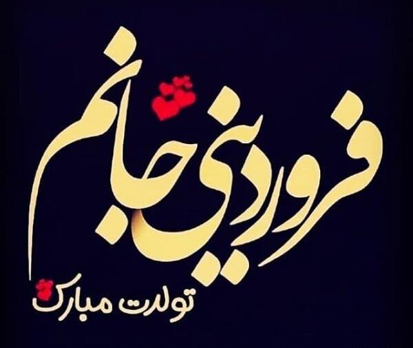 عکس فروردین ماهی ام