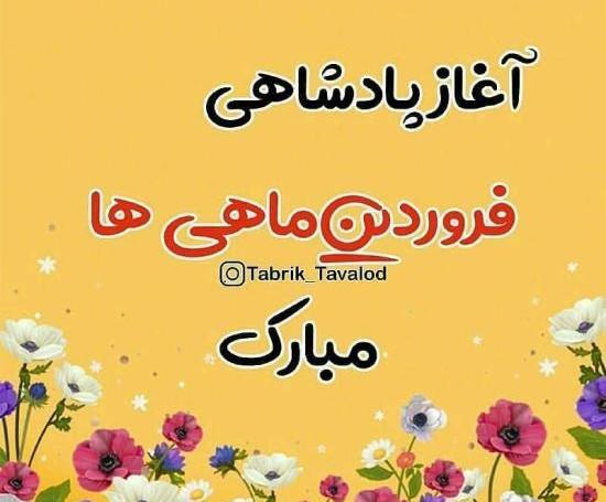 عکس فروردین ماهی ام