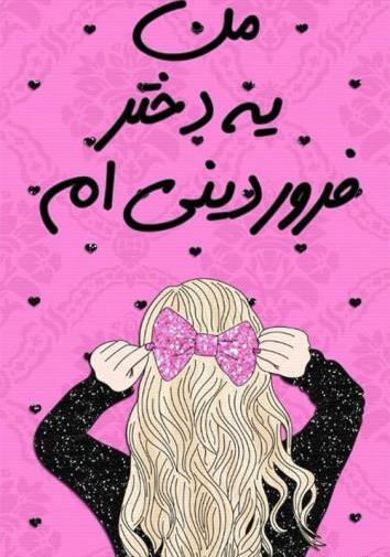 عکس فروردین ماهی ام
