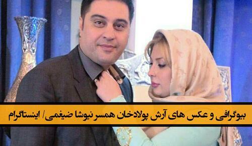 عکس آرش پولادخان و نیوشا ضیغمی