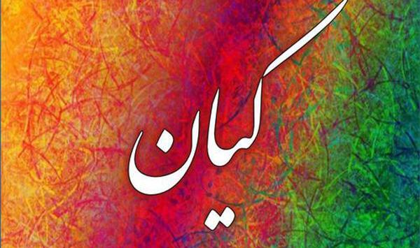 عکس نوشته از اسم کیان