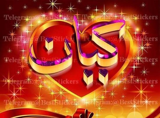عکس نوشته از اسم کیان