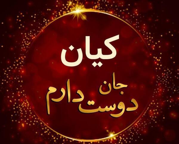 عکس نوشته از اسم کیان