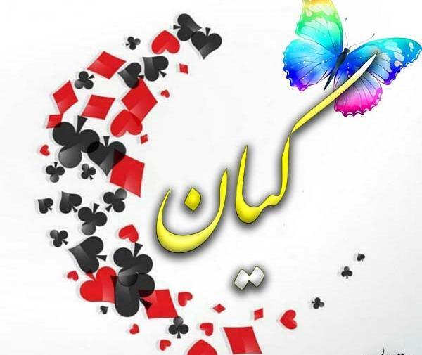 عکس نوشته از اسم کیان