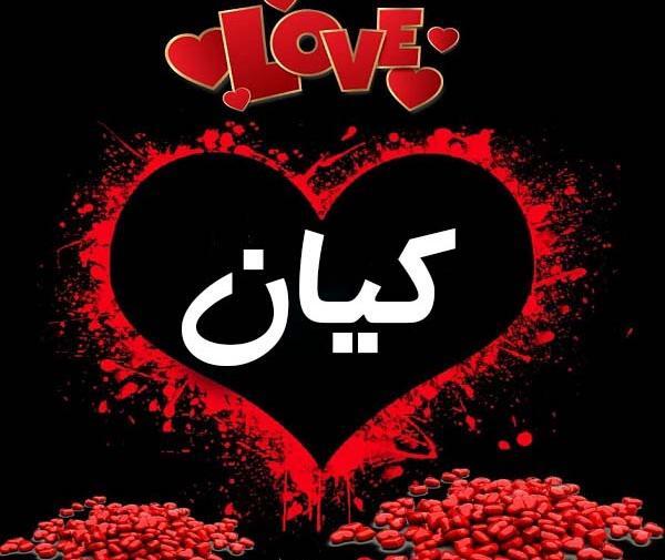 عکس نوشته از اسم کیان