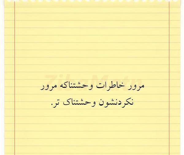 عکس نوشته مرور خاطرات