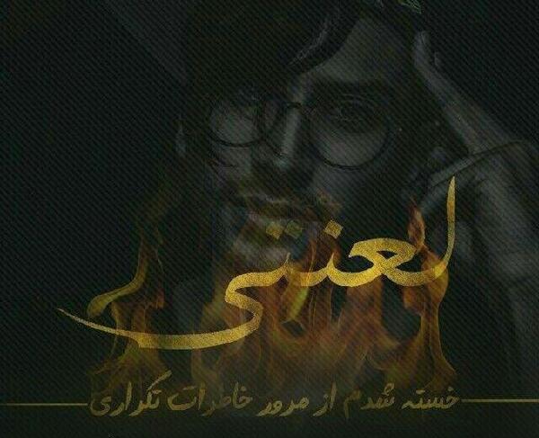 عکس نوشته مرور خاطرات