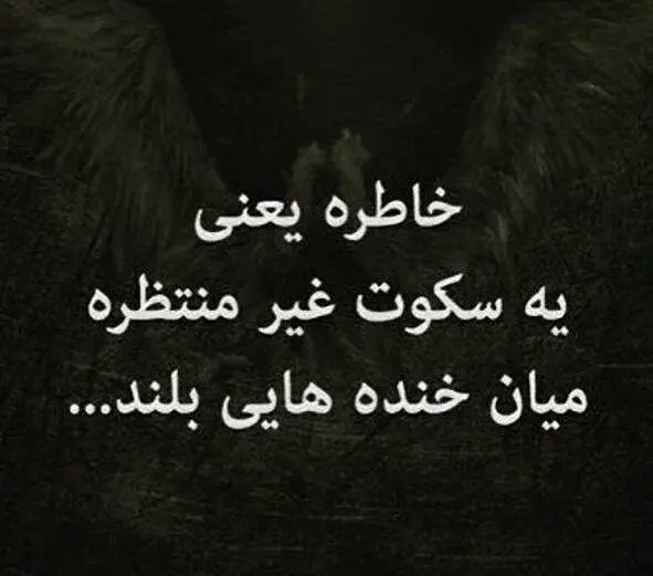 عکس نوشته مرور خاطرات