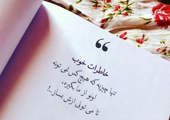 عکس نوشته مرور خاطرات