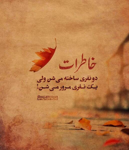 عکس نوشته مرور خاطرات