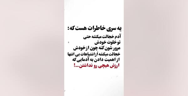 عکس نوشته مرور خاطرات