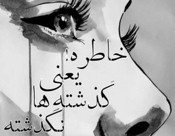 عکس نوشته مرور خاطرات