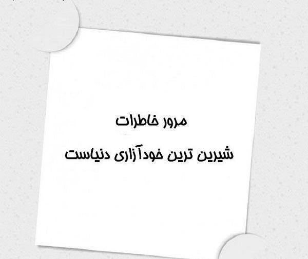 عکس نوشته مرور خاطرات