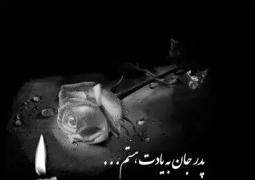 عکس نوشته پدر اسمت همیشه روی لبهاست