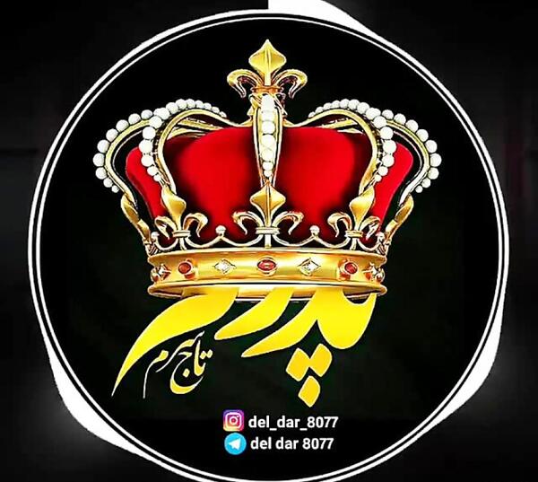 عکس نوشته پدر اسمت همیشه روی لبهاست
