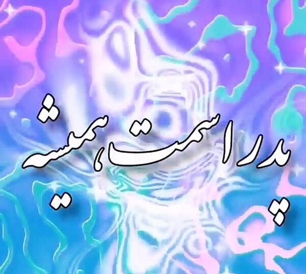 عکس نوشته پدر اسمت همیشه روی لبهاست