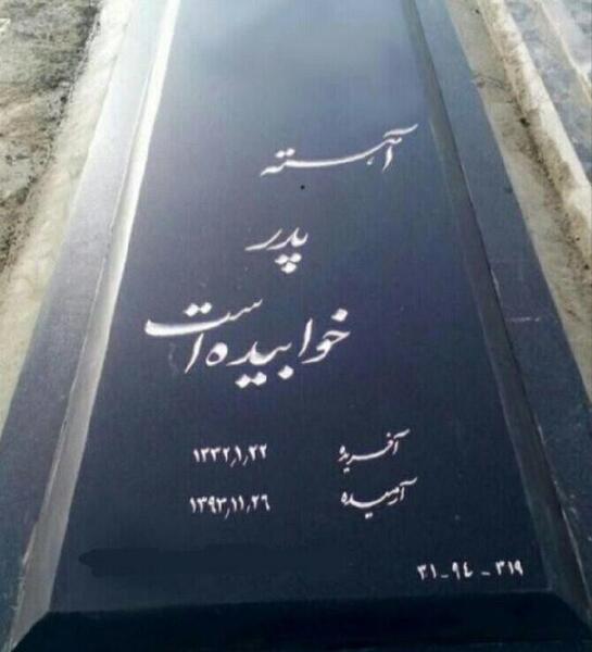 عکس نوشته پدر اسمت همیشه روی لبهاست