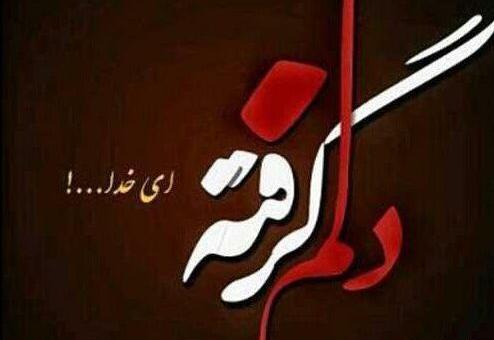 عکس نوشته غمگین غم