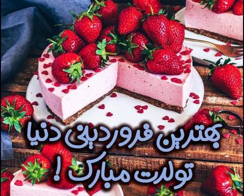 عکس تولد فروردین ماهی نزدیکه