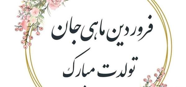 عکس تولد فروردین ماهی نزدیکه