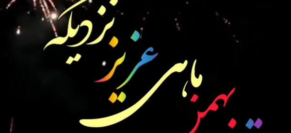 عکس تولد فروردین ماهی نزدیکه