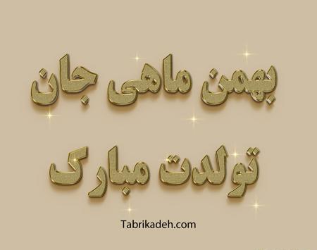 عکس تولد فروردین ماهی نزدیکه