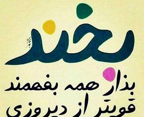 عکس پروفایل خوشحالم که خوشحالی