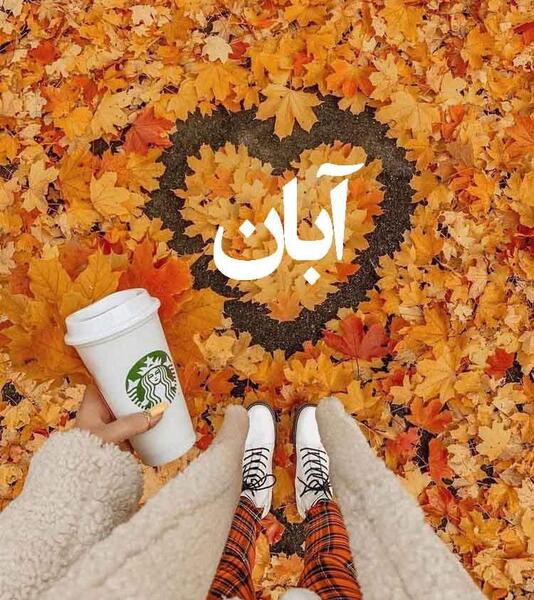 عکس نوشته دخترونه آبانی