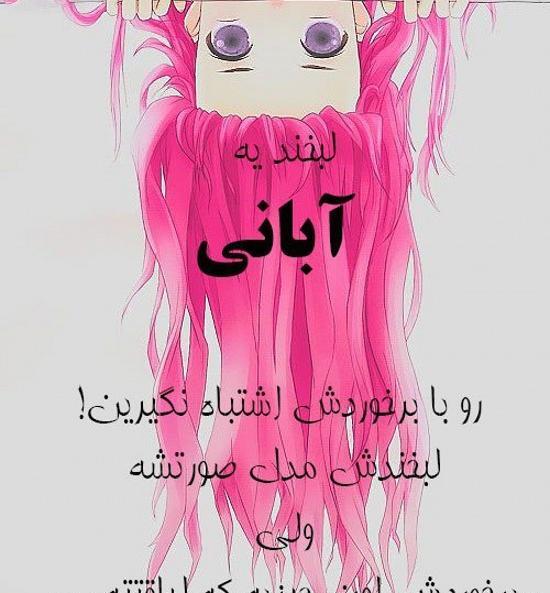 عکس نوشته دخترونه آبانی