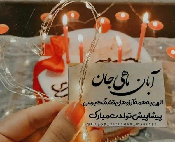 عکس نوشته دخترونه آبانی