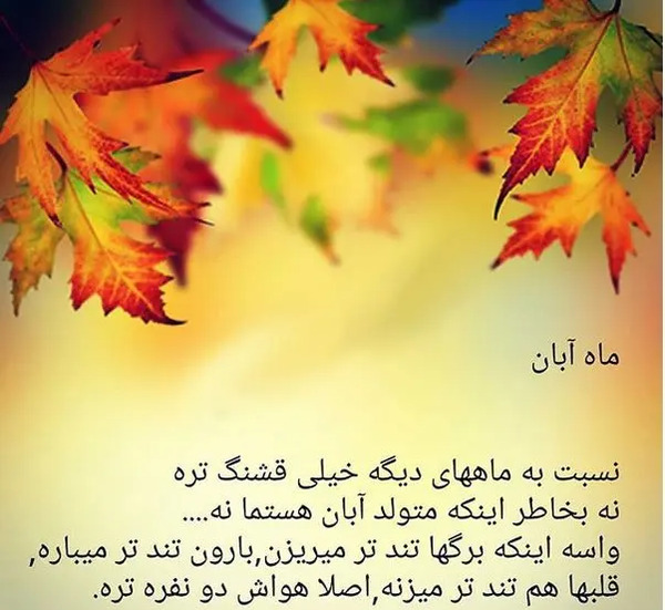 عکس نوشته دخترونه آبانی