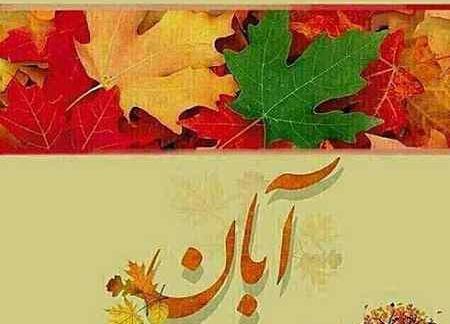 عکس نوشته دخترونه آبانی