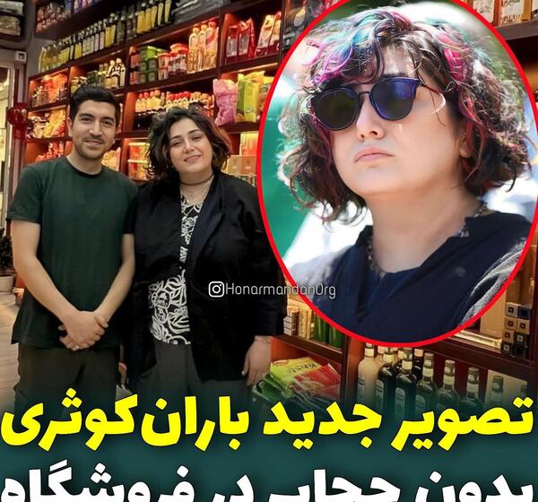 عکس بدون آرایش باران کوثری