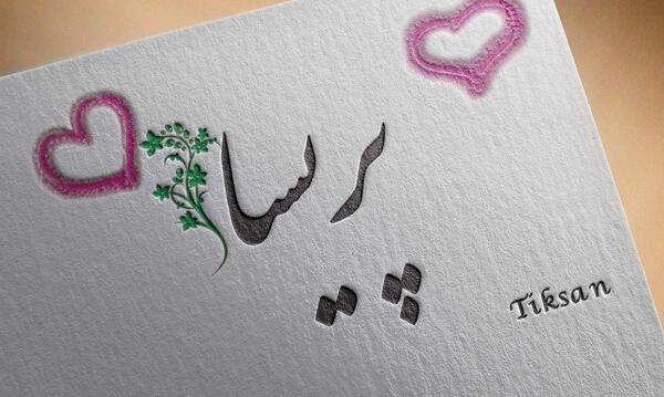 عکس نوشته اسم پریسا