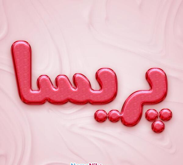 عکس نوشته اسم پریسا