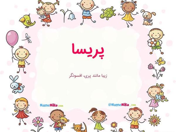 عکس نوشته اسم پریسا